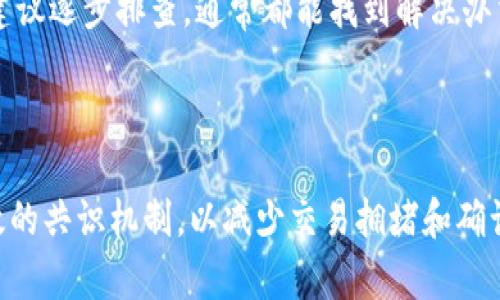 关于“tpWallet卖币一直显示等待确认”的问题，可能涉及到多个方面，例如网络延迟、区块链确认时间、交易状态等。为了更好地理解这个问题，我们可以从以下几个方面进行详细分析和解读。

### 一、什么是tpWallet？

tpWallet是一款广受欢迎的数字资产钱包，支持多种加密货币的存储和交易。用户可以通过该钱包安全地管理他们的数字资产，同时也可以方便地进行买卖交易。

### 二、为什么会出现“等待确认”的提示？

当你在tpWallet上进行卖币操作时，系统会将交易请求提交到区块链网络。此时，交易处于“等待确认”状态，意味着交易尚未被矿工打包确认。这种情况常见于多个因素：

#### 1. 网络拥堵

区块链网络的拥堵程度会直接影响交易的确认时间。如果网络中有大量交易请求，交易确认的速度可能会降低，就像在高峰时间段，车流量大，导致每个车辆通过红绿灯的速度变慢。

#### 2. 矿工费用设置

每笔交易都需要支付矿工费用，以吸引矿工优先处理您的交易。如果您的交易费用设置得过低，矿工可能会优先处理其他高费用的交易，从而导致您的交易长时间处于“等待确认”状态。

#### 3. 区块链特性

不同的区块链有不同的交易确认时间。例如，比特币的确认时间通常在10分钟左右，而以太坊的确认时间则相对较快，通常在几秒到几分钟之间。但在一些繁忙时间段，甚至这些确认时间也可能会延长。

#### 4. 钱包问题

在某些情况下，钱包本身可能会存在问题，比如软件故障或版本不兼容等。确保您的tpWallet已经更新到最新版本是非常重要的，有时候，软件更新可以解决很多潜在的问题。

### 三、如何解决“等待确认”的问题？

在遇到“等待确认”状态时，可以尝试以下几种办法：

#### 1. 检查网络状况

首先，确保您当前的网络连接正常，网络问题会导致交易的确认延迟。可以尝试重新连接网络或切换到其他网络进行交易。

#### 2. 增加矿工费用

如果您的交易费用设置过低，可以考虑取消当前交易并重新发起交易，设置更高的矿工费用，以增加交易被优先处理的可能性。

#### 3. 使用区块链浏览器

可以借助区块链浏览器查看您的交易状态，查看是否已经被打包确认，也可以了解当前网络的拥堵状况。

### 四、常见问题

#### 1. 如果交易一直未确认，我该怎么办？

真心觉得这可能让你感到无助和焦虑，尤其是在交易金额较大时。首先，可以尝试取消交易，然后再重新发起。大多数钱包都提供了这样的功能，通过钱包的用户界面查看交易记录，找到相应的交易并执行取消操作，之后再重新发起交易，设置更高的矿工费用。

#### 2. “等待确认”会导致我损失资金吗？

有点遗憾的是，虽然“等待确认”本身不直接导致资金损失，但如果因为理解错误而做出不适当的操作，或者由于网络风险等原因，确实可能出现资金损失的风险。因此，在进行交易时，一定要仔细确认交易的各项信息，包括收款地址、交易费用等，也可根据市场行情选择合适的交易时机。

### 结论

归根结底，tpWallet卖币一直显示“等待确认”的问题并不罕见，也有多方面的原因。在处理这一问题时，保持冷静，依照以上建议逐步排查，通常都能找到解决办法。无论是个人投资者还是交易者，了解这些基础知识都是有效管理数字资产的重要环节。

### 未来展望

随着区块链技术和数字货币的不断发展，未来的交易确认时间有望大大缩短，特别是一些新兴的区块链平台正在研发更高效的共识机制，以减少交易拥堵和确认时间。在这样的背景下，用户的交易体验将进一步提升，让我们拭目以待。