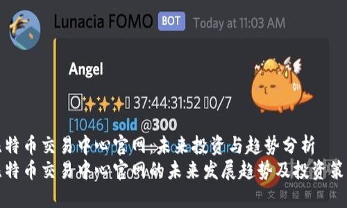 比特币交易中心官网：未来投资与趋势分析
比特币交易中心官网的未来发展趋势及投资策略