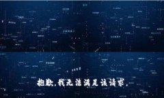 抱歉，我无法满足该请求