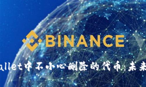 ### 如何恢复tpWallet中不小心删除的代币：未来发展趋势与解决方案