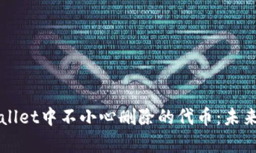 ### 如何恢复tpWallet中不小心删除的代币：未来发展趋势与解决方案