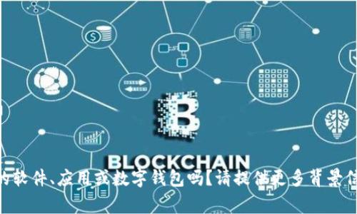 我理解你希望了解关于tpWallet的bug问题，但是要提供详细的内容，我需要更明确的信息或要求。tpWallet是某种特定的软件、应用或数字钱包吗？请提供更多背景信息，这样我才能为你提供更相关和深入的内容。同时，如果你有关于这个主题的特定问题，也请告诉我，我会尽力为你解答。