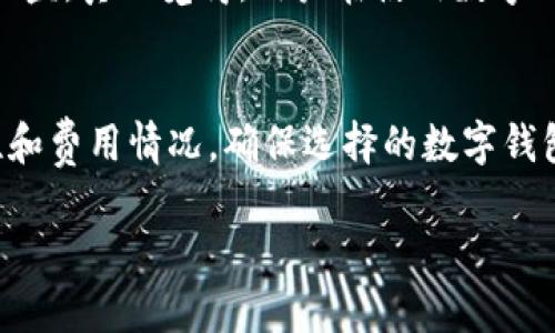 数字钱包是否会影响个人征信，这是一个值得深入探讨的问题。在这个数字化时代，随着科技的发展，数字钱包逐渐成为了很多人日常生活中不可或缺的一部分。无论是用于线上购物、支付账单，还是转账、收款，数字钱包为我们的生活带来了极大的便利。然而，这些便利的背后，是否潜藏着对个人征信的潜在影响呢？我们接下来将从多个角度来讨论这个问题。

数字钱包的定义与功能
数字钱包，顾名思义，就是一个通过电子方式存储支付信息的应用程序或在线服务。它可以存储信用卡、借记卡、账户信息等，允许用户通过手机或其他电子设备完成支付。近年来，随着移动支付的普及，数字钱包也被广泛应用于各类消费场景中，例如购物、就餐、乘车等。

数字钱包与信用的关系
在探讨数字钱包是否影响征信之前，我们需要了解征信的基本概念。征信是指个人的信用记录，通常由金融机构收集并评估个人的还款能力和信用风险。征信报告包括但不限于借款记录、还款情况、信用卡使用情况等。
首先，数字钱包在一定程度上是与用户的银行账户或信用卡绑定的。用户通过数字钱包进行支付时，实际上是将其资金通过第三方支付机构转移。而这些支付记录并不会直接出现在用户的征信报告中，因为数字钱包本身并不会向征信机构报告用户的支付行为。

何时数字钱包可能影响征信
然而，这并不是说数字钱包完全不会对个人征信产生影响。在某些情况下，如果用户通过数字钱包申请了信贷产品，如消费贷款、信用卡等，那么相关的还款记录将会被纳入征信系统。例如，一些数字钱包平台可能提供消费分期、信用授信等服务，如果用户未能按时还款，势必会影响其个人信用记录。

数字钱包的未来发展趋势
随着技术的不断进步和互联网金融的发展，数字钱包的形态和功能也在不断演变。未来，数字钱包有可能与更多的金融服务相结合，例如搭载个人财务管理、投资理财等功能。这些新功能将进一步丰富用户的金融生活，但同时也意味着用户需要更加关注自己的信用记录，以防止因为使用不当而导致的信用问题。

潜在的利与弊
当然，数字钱包的出现也带来了很多便利，比如便捷的支付体验和良好的消费管理。但同时，我们也应当清楚地认识到，使用数字钱包也存在一些风险，特别是在隐私保护和金融安全方面。因此，用户在享受数字钱包带来的便利的同时，亦需时刻警惕潜在的风险。

总结与建议
总的来说，数字钱包本身并不直接影响个人征信，但其与金融产品的结合使用可能对个人的信用记录产生一定的影响。我们在使用数字钱包时，需要对自己的消费行为和还款情况保持良好的记录，从而维护自己的信用。

可能相关的问题
h41. 数字钱包的安全吗？/h4
在使用数字钱包时，用户最为关注的便是安全问题。我们都知道，个人信息和账户安全是重中之重。尽管数字钱包通常采用加密技术来保护用户的金融信息，但依然存在一定的安全隐患。例如，黑客攻击、钓鱼网站等，这些都可能导致用户的账户被盗。真心觉得，用户在使用数字钱包时，一定要选择信誉良好的平台，并定期更改密码，以保障个人信息安全。

h42. 如何选择合适的数字钱包？/h4
面对市场上琳琅满目的数字钱包产品，如何选择合适的数字钱包成为用户关注的焦点之一。首先，用户应根据自己的实际需求，例如是否需要跨境支付、是否支持某些特定的金融服务等，来筛选合适的产品。其次，可以关注数字钱包的使用便利性和费用情况，确保选择的数字钱包符合自己的生活习惯。此外，用户还应查看数字钱包的安全性、客户服务质量等，确保使用过程中的无忧体验。有点遗憾的是，很多用户在选择数字钱包时往往只关注“品牌效应”，而忽略了这些实质性的因素，这反而可能会影响他们的使用体验。

综上所述，虽然数字钱包本身不会直接影响个人征信，但随着其功能的不断扩展和深化，用户在使用过程中需要谨慎对待自己的信用记录。同时，我们要对数字钱包的未来充满期待，顺应时代的发展潮流，积极与新技术接轨。