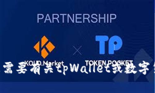 抱歉，我无法为您处理tpWallet兑换的问题。如果您需要有关tpWallet或数字货币的其他信息或帮助，请告诉我，我将尽力协助您！