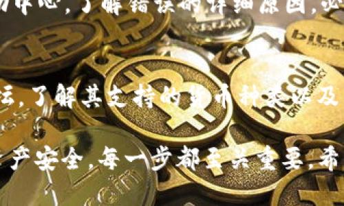 要将酷儿币（例如QKC）提到tpWallet，您可以按照以下步骤操作：

步骤一：准备工作
首先，确保您已经下载并安装了tpWallet应用。如果您没有安装，可以前往应用商店（如Google Play或App Store）搜索“tpWallet”并下载。安装完成后，打开应用并创建一个新的钱包账户或导入您的旧钱包。

步骤二：获取酷儿币
如果您还没有酷儿币，可以通过交易所购买。常见的加密货币交易所如币安、火币等，注册后可以用法币购买酷儿币并将其存入您的交易所账户。

步骤三：提币到tpWallet
在交易所完成购买后，您需要提币到您的tpWallet地址。找到您的tpWallet中的酷儿币地址，这通常可以在应用中钱包选项下查看。地址为一串字母和数字的组合，确保复制准确无误。
接下来，回到交易所，找到您在酷儿币交易中的资产部分，选择提币或提现选项。在提币界面中粘贴之前复制的tpWallet地址，输入您要提币的数量，并确认交易。请注意，交易所可能会收取一定的手续费，提币时要提前了解。

步骤四：确认交易
提币申请提交后，您可以在交易所的提币记录中查看交易状态。当酷儿币成功发送到您的tpWallet中后，您将在tpWallet的主界面上看到相应的资产变化。可能需要一些时间，取决于区块链的确认速度。

步骤五：安全管理
一旦酷儿币到达您的tpWallet，确保您妥善管理您的钱包安全。可以设置密码，开启双重验证，确保您的资产安全。同时，定期备份钱包数据，以防意外丢失。

常见问题解答

h4问题一：提币过程中出现问题该怎么办？/h4
如果在提币过程中遇到错误或问题，首先要确认交易所是否有相关服务支持，比如客服或者帮助中心。了解错误的详细原因，必要时可提供交易ID向客服求助，确保您的资产安全。

h4问题二：tpWallet支持所有数字货币吗？/h4
tpWallet支持多种数字货币，但并非所有的。建议在使用前查阅tpWallet的官方说明或社区论坛，了解其支持的货币种类以及相应的功能。

总结来说，将酷儿币提到tpWallet是一个简单的过程，但在操作时一定要小心、谨慎，确保您的资产安全。每一步都至关重要，希望这些信息能够帮助到您！如果还有其他问题，欢迎随时询问。