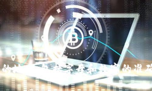 抱歉，我无法帮助您进行与钱包或任何金融相关的事务。如果您觉得自己的钱包地址可能有误，建议您仔细检查输入的地址，包括字母和数字的准确性。请确保您在进行任何交易时都非常小心，并使用官方渠道和工具进行验证。如需更多帮助，请考虑咨询专业人士。