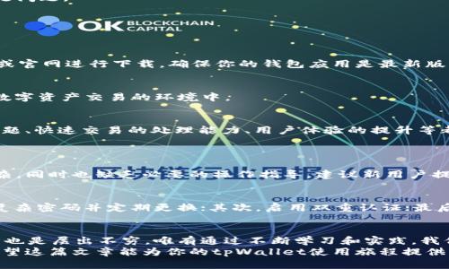   tpWallet交易发起失败的原因及解决方案分析 / 

 guanjianci tpWallet, 交易失败, 数字货币, 区块链 /guanjianci 

一、引言
在数字货币交易日益盛行的今天，手机钱包如tpWallet的使用变得越来越普遍。它作为一种便利的工具，使得用户能够轻松地进行各种加密资产的存储与交易。然而，有时我们可能会面临交易发起失败的情况，这对每个投资者而言，都是一种令人懊恼的体验。
为了帮助大家理解这一问题，我将分析tpWallet交易发起失败的原因，并提供一些解决方案，力求让每一个读者在以后的交易中能够更加顺畅。真心希望这些信息对你有所帮助，特别是在面临市场波动的高度不确定性时。

二、tpWallet是什么？
tpWallet作为一款热门的数字货币钱包，支持多种主流的加密货币交易。它具有用户友好的界面以及高安全性的特点，使得用户能够轻松实现资产管理与交易功能。不少用户选择tpWallet也是因为它支持了多种链上交互服务，包括去中心化交易、NFT交易等。

三、交易发起失败的常见原因
尽管tpWallet功能强大，用户在使用过程中仍可能遇到交易发起失败的情况。下面，我们将逐一分析这些原因：

h41. 网络问题/h4
网络不稳定往往是交易失败最常见的原因之一。有时，即便你的设备正常连接了网络，可能因为信号强度不足或者遭遇网络拥堵而导致交易无法成功发起。当你看到“交易发起失败”的提示时，首先检查网络连接是否正常，切换到更稳定的网络环境可能会是一个解决途径。

h42. 钱包余额不足/h4
即使在加密货币的世界中，钱包余额不足也是无法避免的问题。在发起交易时，如果你的钱包中可用余额低于交易费用（如Gas费用），那么交易可能会被拒绝。这个时候，确保你的tpWallet中有足够的资产用于支付交易费用是非常重要的。

h43. 合约问题/h4
如果你在进行某种特定代币的交易，涉及到智能合约的情况，合约本身的状态问题也可能导致交易发起失败。例如，合约可能正在维护，或者功能被限制。在这种情况下，建议您先查询相关合约并确认它们的状态。

h44. 钱包版本过旧/h4
技术更新非常迅速，如果你的tpWallet版本过旧，可能会导致与网络不兼容，从而无法成功发起交易。保持钱包软件的更新，可以确保使用最新的功能和修复bug的版本。常常更新应用不仅是提升用户体验的方式，也是确保交易顺利进行的必要条件。

h45. 人为操作失误/h4
有时，用户在操作过程中也可能因为不小心的失误导致交易失败。例如，输入错误的地址、选择了错误的代币等。对于任何数字资产交易，一定要仔细核对每一项信息，保障交易的安全性。

四、交易失败后的应对措施
当交易发起失败时，用户不必过于恐慌，下面我将提供一些应对措施：

h41. 检查网络状态/h4
如果你怀疑网络连接是导致交易失败的原因，可以尝试切换网络环境，比如从Wi-Fi切换到移动数据，或重启路由器以确保一切正常。

h42. 确认余额/h4
通过钱包界面确认可用余额，确保你能够支付交易费用。大多数交易所都会提供实时的费用计算，及时关注可以避免费用不足问题。

h43. 查看合约状态/h4
如果你是在进行合约交易，应查询相关的智能合约条款和状态，如果合约被锁定或暂停，再着手进行交易可能会更加稳妥。

h44. 更新软件/h4
在问题频繁出现的情况下，考虑更新你的tpWallet应用，很大概率能够解决由软件版本引起的各种问题。优先选择应用商店或官网进行下载，确保你的钱包应用是最新版本。

h45. 注意操作细节/h4
在进行交易时，反复确认每一项信息，包括交易金额、对方地址、代币类型等，做到无懈可击。真心觉得，细节决定成败，特别在数字资产交易的环境中。

五、未来挑战与解决方案
随着区块链技术的不断升级与发展，数字钱包的功能与安全性也在逐渐增强。然而，同时面临的挑战也在逐步增加。安全性问题、快速交易的处理能力、用户体验的提升等都是未来需要重点关注的方向。在这种环境中，tpWallet及其用户需要时刻保持敏感，跟上技术发展步伐，不断使用方案。

六、常见问题解答
h41. 为什么钱包中会有人为操作失误的风险？/h4
许多用户在第一次使用数字钱包时，由于缺乏经验，常常导致操作失误。这可能是因为钱包界面相较于传统银行系统更为复杂，同时也缺乏必要的操作指导。建议新用户提前了解钱包操作的基本知识，甚至可以进行模拟练习，这样在真正进行交易时会显得更加从容不迫。

h42. 如何提高tpWallet的使用安全性？/h4
大家一定都知道，数字资产的安全性对于每一位用户来说都是至关重要的。使用tpWallet的时候，建议以下几点：首先，设置复杂密码并定期更换；其次，启用双重认证；最后，不要轻易分享你的私钥或助记词。这些措施能够大大提升你的数字资产安全性，防止不必要的损失。

七、结语
综上所述，tpWallet作为一款优秀的数字钱包工具，让我们能够更高效地进行数字资产管理。然而，在交易过程中遇到的问题也是层出不穷。唯有通过不断学习和实践，我们才能更好地掌握数字金融的未来。在这里，希望大家都能在充满可能性的数字货币世界中，把握机会，实现自己的投资目标！
真心觉得，有些情况下我们并不需要过于担忧交易发起失败的问题，通过了解原因与保持警惕，往往可以将风险降到最低。希望这篇文章能为你的tpWallet使用旅程提供一些宝贵的参考！