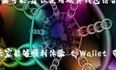 tpWallet怎么申请想要申请和