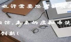 [未来发展趋势]探索虚拟币