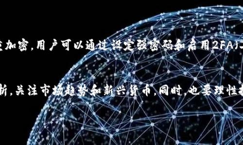 关于 tpWallet 电脑版是否收费的问题，我们可以进行深入的探讨。具体是否收费，可能会因版本、功能或政策变动而有所不同。以下是一些具体的信息和分析。

tpWallet 电脑版简介
tpWallet 是一款广受欢迎的数字钱包软件，专为存储、管理和交易数字资产而设计。无论是发送、接收还是管理多种加密货币，tpWallet 都提供了便捷的解决方案。其电脑版延续了移动端的优秀体验，兼具安全和便捷。

tpWallet 电脑版的收费模型
关于 tpWallet 电脑版的收费政策，通常有以下几种情况：
ul
    listrong基本功能免费：/strong大部分用户在使用 tpWallet 的基本功能时，可以免费获得服务。这包括虚拟货币的存储和转账等基本操作。/li
    listrong高级功能收费：/strong如果用户需要使用一些高级功能，例如更复杂的交易分析、额外的安全措施或专业服务，可能需要支付一定的费用。/li
    listrong手续费：/strong虽然软件本身可能免费，但在进行交易时，通常会收取网络手续费，这与具体的区块链网络有关，而非直接由 tpWallet 收取。/li
/ul

如何确认 tpWallet 的最新收费政策
为了获取最准确的信息，建议用户访问 tpWallet 的官方网站或官方社交媒体渠道，查看最新的收费政策和服务条款。这样可以确保你获得的信息是最新和最准确的。

使用 tpWallet 电脑版的优缺点
在决定使用 tpWallet 之前，了解其优缺点是非常重要的。

h4优点/h4
ul
    listrong用户友好：/strong界面设计符合人性化，初学者容易上手。/li
    listrong安全性高：/strong采用多重加密技术，保障用户资产安全。/li
    listrong功能丰富：/strong支持多种加密货币，满足不同用户需求。/li
/ul

h4缺点/h4
ul
    listrong高级功能可能收费：/strong一些功能需要付费，可能会让一些用户感到不便。/li
    listrong技术支持有限：/strong虽然有社区支持，但遇到问题时，官方客服的回应时间可能较长。/li
/ul

总结
总的来说，tpWallet 电脑版的使用成本相对友好，基本功能免费，但仍需关注具体的收费细节。在做出选择之前，了解清楚自己的需求和软件提供的服务，可帮助你做出明智的决策。

常见问题解答

h4问题一：tpWallet的安全性如何？/h4
安全性是每个用户在选择数字钱包时都非常关注的问题。tpWallet 提供了多种安全保护措施，包括私钥本地存储和多重加密。用户可以通过设定强密码和启用2FA（二次验证）来进一步提高安全性。不过，无论任何钱包，用户自身也需要保护好自己的私钥与密码。

h4问题二：如何选择合适的加密货币进行投资？/h4
选择合适的加密货币进行投资是每位投资者都需要面对的重要问题。建议首先要了解市场的动态，进行充分的研究和分析，关注市场趋势和新兴货币。同时，也要理性投资，考虑风险，避免盲目跟风。在 tpWallet 中，你可以方便地跟踪多种数字货币的表现，帮助你做出更明智的投资选择。

希望上述信息能够帮助你更好地理解 tpWallet 电脑版的收费情况以及其他相关问题！