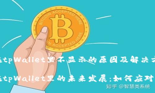 狗狗币在tpWallet里不显示的原因及解决方法

狗狗币在tpWallet里的未来发展：如何应对显示问题