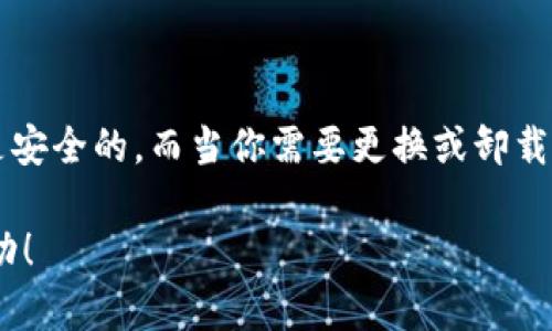 卸载tpWallet后的虚拟货币去向是一个许多用户在使用加密货币钱包时都会关注的问题。让我们一起深入探讨这一问题。

理解tpWallet及其功能

tpWallet是一款流行的加密货币钱包，用户可以在其中存储、管理和交易各种数字资产。它提供了用户友好的界面和强大的安全性，使得用户能够方便地访问他们的虚拟货币。同时，tpWallet还通常支持多个链，允许用户在不同的区块链之间进行交易。

虚拟货币的存储方式

当我们谈论数字货币时，理解它的存储方式是非常重要的。大多数加密货币的钱包实际上并不是存储货币本身，而是存储与货币相关的私钥和公钥。你的加密货币是存储在区块链上的，钱包只是在帮助你管理访问权限。

简而言之，卸载tpWallet不会直接导致你丢失存储在区块链上的币，因为它们并不存储在钱包应用中，而是存储在区块链网络上。即便你卸载了钱包，只要拥有相应的私钥和助记词，你依然能够通过其他钱包访问你的币。

卸载后的币为何仍存在

如上所述，你的虚拟货币实际是存储在区块链上的。无论是tpWallet还是其他加密货币钱包，卸载某个应用的过程中不会影响你的币，因为这些币并不依赖于你是否安装某个钱包应用。只要你保留了相关的私钥或助记词，无论使用哪个钱包，你都可以随时访问并管理你的虚拟资产。

如何保护你的数字资产

为了确保你的加密货币安全，我们建议采取以下措施：

- strong备份私钥和助记词：/strong在卸载或更换钱包应用之前，请务必备份你的私钥或助记词。这是访问你虚拟货币的唯一方式，一旦丢失，将可能导致无法找回你的资产。

- strong使用硬件钱包：/strong为了最大程度降低风险，考虑使用硬件钱包，这种方式可以让你在离线状态下安全存储你的数字资产。

- strong定期监控账户：/strong定期检查你的钱包，确保没有未经授权的访问记录，让你的资产保持安全。

卸载tpWallet后的备选方案

如果你决定卸载tpWallet，或者你只是想更换钱包应用，市场上有许多其他选项可供选择。例如：

- strongMetamask：/strong一个极受欢迎的以太坊钱包，支持多种代币，可以很方便地进行去中心化交易。

- strongExodus：/strong这是一个用户友好的多币种钱包，支持多种加密货币，提供美观的用户界面和交易功能。

- strongTrust Wallet：/strong由币安支持的移动钱包，支持多种资产，并且以其安全性而闻名。

可能的相关问题

h41. 如果我忘记了私钥，是否还能找回我的币？/h4

这个问题我常常听到，真心觉得这个问题是每个加密货币用户都应该关注的。遗憾的是，如果你忘记了私钥或者助记词，那么恢复访问你的虚拟货币几乎是不可能的。私钥就像你的银行账户密码，失去它，你将失去对账户的控制权。

h42. 使用多个钱包会安全吗？/h4

针对这个问题，我认为安全性是个双刃剑。虽然使用多个钱包可以分散风险，但这也可能增加记忆负担。你需要有效地管理不同钱包的私钥和助记词。不过，有点遗憾的是，处理多个钱包时，可能会增加被黑客攻击的风险。因此，确保每个钱包的安全保护是至关重要的。

总结

在卸载tpWallet后，你的虚拟货币并不会失去，因为它们是存储在区块链上的。只要你妥善保存好私钥，选择合适的钱包进行管理，你的数字资产依然是安全的。而当你需要更换或卸载钱包时，了解如何安全地处理你的虚拟资产，将使这整个过程更加顺畅。希望这些信息能帮助你更好地理解自己的虚拟资产，并在加密世界中游刃有余。

最后，我真心希望每位用户在参与加密货币时，都能够保持警觉，妥善管理自己的数字资产，以避免不必要的损失。希望你在未来的投资中能够顺利、成功！