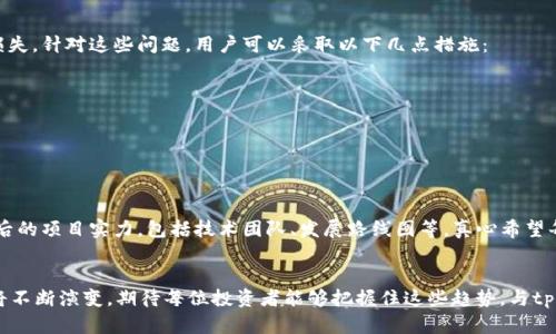   tpWallet：探索未来的空投查询趋势与技巧 / 

 guanjianci tpWallet, 空投, 查询, 数字货币 /guanjianci 

引言：空投的魅力与tpWallet的角色
在数字货币的世界中，空投（Airdrop）可以说是一种独特又吸引人的营销方式。空投不仅为项目方提供了推广机会，也为用户带来了免费的代币，从而吸引更多人的关注和参与。而tpWallet作为一个极具人气的数字货币钱包，更是为用户实现空投查询与管理提供了便利的工具。真心觉得，了解如何在tpWallet上查找和把握空投机会，将会为每位数字货币爱好者和投资者打开一扇新窗口。

什么是空投？它的意义何在？
空投，顾名思义，就是将一定数量的代币免费分配给数字货币钱包的用户。为了获得这些代币，用户往往需要执行特定的操作，比如关注项目的社交媒体、转发帖子，或者参与某些社区活动。这不仅是项目方推广新币的方式，还能增加代币的流通性与知名度。
对于用户来说，参与空投可以带来多种好处。一方面，能够低成本甚至零成本获得新币，另一方面，成功参与空投常常意味着未来有潜在的投资回报。有人因此获得了丰厚的收益；但也有一些人因为错过了空投而感到遗憾，因此掌握查找空投的技巧是多么重要啊！

tpWallet：一款便捷的数字货币钱包
tpWallet是一款多功能的数字货币钱包，它不仅支持多种数字货币的存储与交易，还引入了一系列实用的功能，使得用户可以轻松进行空投查询。简单来说，tpWallet为用户提供了一个集成化的平台，让用户在这里能够管理他们的数字资产，关注市场动态，获取免费的空投代币。
使用tpWallet的过程中，具体的空投查询步骤并不复杂，适合不同技术水平的用户。接下来，我们就来详细讲解一下如何在tpWallet上进行空投查询。

如何在tpWallet上查找空投？
h4步骤一：下载与安装tpWallet/h4
如果你还没有安装tpWallet，可以前往官方网站或各大应用商店下载并安装。安装过程中，请务必注意安全，下载官方的最新版本，以保证钱包的安全性。同时，建议使用强密码保护你的钱包，确保数字资产的安全性。

h4步骤二：创建或导入钱包/h4
安装成功后，打开tpWallet进行设置。你可以选择创建新的钱包或导入已有的钱包。如果之前已经有钱包地址，记得备份好你的助记词！上传助记词后，您将能够访问到您现有的资产和空投信息。

h4步骤三：关注空投信息/h4
tpWallet内置了一些信息通道，你可以通过这些通道获取到最新的空投信息。进入钱包后，查找“空投”或“活动”标签，这里会列出目前正在进行的和即将开始的空投活动。关注这些信息，可以让你不会错过任何一次机会。

h4步骤四：注册参与空投活动/h4
如果你发现了有兴趣的空投活动，按照项目方的要求完成必要的操作即可参与。不同的空投活动有不同的规则，比如可能需要分享项目的社交媒体，加入其社区，或者下载特定应用。无论如何，遵循项目方的要求是获取空投的关键。

h4步骤五：查看已获得的空投/h4
完成空投活动后，等候一段时间，到活动结束后，你可以再次回到tpWallet，检查你的资产余额。如果成功获得空投代币，它们会直接显示在你的账户中。

空投的未来发展趋势
空投作为一种促销方式，自它诞生以来就不断演化。未来，在tpWallet等平台的帮助下，空投可能会呈现出哪些新的发展趋势呢？我个人认为，有以下几个可能的发展方向：
h4趋势一：更加精准的用户定向/h4
随着数据分析技术的不断进步，项目方将能够更加精准地定位目标用户，制定更有针对性的空投策略。这意味着你未来可能不会再收到大量无关的空投信息，而是能够获得真正适合你的优惠，这为用户提供了更具价值的体验。

h4趋势二：结合DeFi与NFT/h4
DeFi（去中心化金融）和NFT（非同质化代币）正在迅猛发展，两者也将成为空投的聚焦点。今后的空投可能不仅限于代币本身，还可能结合流动性挖矿、稀缺数字资产等复杂玩法，从而为用户带来更高的收益潜力。

h4趋势三：合规性与安全性提升/h4
随着各国监管政策的不断完善，未来的空投活动可能需要更高的合规性。项目方需要确保透明度，让用户了解代币的用途与分配方式，这不仅保护了用户的利益，同时也提升了整个行业的信用度。

相关问题探讨
h4问题一：空投的安全性如何保障？/h4
空投听起来很诱人，但也伴随着潜在的安全风险，比如诈骗或项目方跑路。这真让人感到有些遗憾，因为一些初学者可能在未了解全面信息的情况下参与，导致了资产损失。针对这些问题，用户可以采取以下几点措施：
ul
listrong选择知名项目：/strong参与空投时，优先选择那些信誉良好，社区活跃的项目。/li
listrong警惕非正规行为：/strong如果项目方要求转账等不合理请求，要提高警惕，并进行进一步的筛查。/li
listrong做好资产分散：/strong不要将所有资产放在同一个钱包中，适度分散你的资产进行安全保障。/li
/ul

h4问题二：空投是否适合所有投资者？/h4
空投的吸引力毋庸置疑，但并不是所有投资者都适合参与。对于新手而言，参与空投的确是一个学习和积累经验的机会。然而，部分成熟的投资者，则更应该关注代币背后的项目实力，包括技术团队、发展路线图等。真心希望每位投资者能够根据自身情况，决定是否参与空投，而不是盲目跟风！

结语
总的来说，tpWallet为用户提供了一个极其便利的空投查询工具，通过专业的操作步骤与合理的预判，用户能够轻松获得免费的数字货币。未来，空投的形式与规则也将不断演变，期待每位投资者能够把握住这些趋势，与tpWallet一起在数字资产的海洋中乘风破浪！