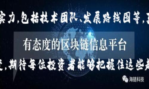   tpWallet：探索未来的空投查询趋势与技巧 / 

 guanjianci tpWallet, 空投, 查询, 数字货币 /guanjianci 

引言：空投的魅力与tpWallet的角色
在数字货币的世界中，空投（Airdrop）可以说是一种独特又吸引人的营销方式。空投不仅为项目方提供了推广机会，也为用户带来了免费的代币，从而吸引更多人的关注和参与。而tpWallet作为一个极具人气的数字货币钱包，更是为用户实现空投查询与管理提供了便利的工具。真心觉得，了解如何在tpWallet上查找和把握空投机会，将会为每位数字货币爱好者和投资者打开一扇新窗口。

什么是空投？它的意义何在？
空投，顾名思义，就是将一定数量的代币免费分配给数字货币钱包的用户。为了获得这些代币，用户往往需要执行特定的操作，比如关注项目的社交媒体、转发帖子，或者参与某些社区活动。这不仅是项目方推广新币的方式，还能增加代币的流通性与知名度。
对于用户来说，参与空投可以带来多种好处。一方面，能够低成本甚至零成本获得新币，另一方面，成功参与空投常常意味着未来有潜在的投资回报。有人因此获得了丰厚的收益；但也有一些人因为错过了空投而感到遗憾，因此掌握查找空投的技巧是多么重要啊！

tpWallet：一款便捷的数字货币钱包
tpWallet是一款多功能的数字货币钱包，它不仅支持多种数字货币的存储与交易，还引入了一系列实用的功能，使得用户可以轻松进行空投查询。简单来说，tpWallet为用户提供了一个集成化的平台，让用户在这里能够管理他们的数字资产，关注市场动态，获取免费的空投代币。
使用tpWallet的过程中，具体的空投查询步骤并不复杂，适合不同技术水平的用户。接下来，我们就来详细讲解一下如何在tpWallet上进行空投查询。

如何在tpWallet上查找空投？
h4步骤一：下载与安装tpWallet/h4
如果你还没有安装tpWallet，可以前往官方网站或各大应用商店下载并安装。安装过程中，请务必注意安全，下载官方的最新版本，以保证钱包的安全性。同时，建议使用强密码保护你的钱包，确保数字资产的安全性。

h4步骤二：创建或导入钱包/h4
安装成功后，打开tpWallet进行设置。你可以选择创建新的钱包或导入已有的钱包。如果之前已经有钱包地址，记得备份好你的助记词！上传助记词后，您将能够访问到您现有的资产和空投信息。

h4步骤三：关注空投信息/h4
tpWallet内置了一些信息通道，你可以通过这些通道获取到最新的空投信息。进入钱包后，查找“空投”或“活动”标签，这里会列出目前正在进行的和即将开始的空投活动。关注这些信息，可以让你不会错过任何一次机会。

h4步骤四：注册参与空投活动/h4
如果你发现了有兴趣的空投活动，按照项目方的要求完成必要的操作即可参与。不同的空投活动有不同的规则，比如可能需要分享项目的社交媒体，加入其社区，或者下载特定应用。无论如何，遵循项目方的要求是获取空投的关键。

h4步骤五：查看已获得的空投/h4
完成空投活动后，等候一段时间，到活动结束后，你可以再次回到tpWallet，检查你的资产余额。如果成功获得空投代币，它们会直接显示在你的账户中。

空投的未来发展趋势
空投作为一种促销方式，自它诞生以来就不断演化。未来，在tpWallet等平台的帮助下，空投可能会呈现出哪些新的发展趋势呢？我个人认为，有以下几个可能的发展方向：
h4趋势一：更加精准的用户定向/h4
随着数据分析技术的不断进步，项目方将能够更加精准地定位目标用户，制定更有针对性的空投策略。这意味着你未来可能不会再收到大量无关的空投信息，而是能够获得真正适合你的优惠，这为用户提供了更具价值的体验。

h4趋势二：结合DeFi与NFT/h4
DeFi（去中心化金融）和NFT（非同质化代币）正在迅猛发展，两者也将成为空投的聚焦点。今后的空投可能不仅限于代币本身，还可能结合流动性挖矿、稀缺数字资产等复杂玩法，从而为用户带来更高的收益潜力。

h4趋势三：合规性与安全性提升/h4
随着各国监管政策的不断完善，未来的空投活动可能需要更高的合规性。项目方需要确保透明度，让用户了解代币的用途与分配方式，这不仅保护了用户的利益，同时也提升了整个行业的信用度。

相关问题探讨
h4问题一：空投的安全性如何保障？/h4
空投听起来很诱人，但也伴随着潜在的安全风险，比如诈骗或项目方跑路。这真让人感到有些遗憾，因为一些初学者可能在未了解全面信息的情况下参与，导致了资产损失。针对这些问题，用户可以采取以下几点措施：
ul
listrong选择知名项目：/strong参与空投时，优先选择那些信誉良好，社区活跃的项目。/li
listrong警惕非正规行为：/strong如果项目方要求转账等不合理请求，要提高警惕，并进行进一步的筛查。/li
listrong做好资产分散：/strong不要将所有资产放在同一个钱包中，适度分散你的资产进行安全保障。/li
/ul

h4问题二：空投是否适合所有投资者？/h4
空投的吸引力毋庸置疑，但并不是所有投资者都适合参与。对于新手而言，参与空投的确是一个学习和积累经验的机会。然而，部分成熟的投资者，则更应该关注代币背后的项目实力，包括技术团队、发展路线图等。真心希望每位投资者能够根据自身情况，决定是否参与空投，而不是盲目跟风！

结语
总的来说，tpWallet为用户提供了一个极其便利的空投查询工具，通过专业的操作步骤与合理的预判，用户能够轻松获得免费的数字货币。未来，空投的形式与规则也将不断演变，期待每位投资者能够把握住这些趋势，与tpWallet一起在数字资产的海洋中乘风破浪！