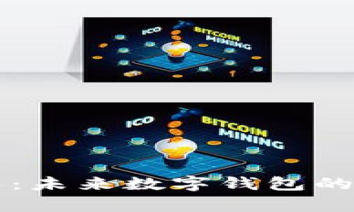 tpWallet创始人：未来数字钱包的发展趋势与挑战