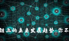 tpWallet在ETH链上的未来发展