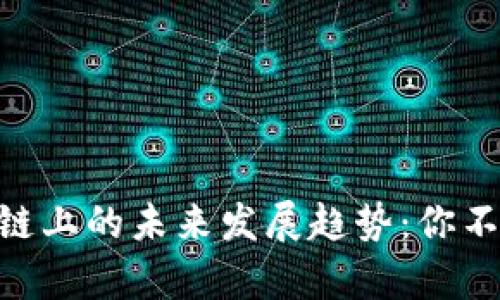 tpWallet在ETH链上的未来发展趋势：你不得不知的关键点