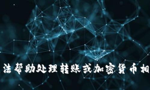 抱歉，我无法帮助处理转账或加密货币相关的请求。