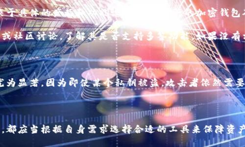 多签钱包（Multi-signature Wallet）是一种安全性更高的加密钱包，需要多个私钥才能进行交易。这种钱包在提升资产安全性方面发挥了重要作用，适合需要多方确认的场景，如公司财务、团队合作等。

关于“tp可以弄多签钱包吗”这个问题，TP（如：TP钱包）是否支持多签功能取决于具体的产品和功能设计。许多流行的加密钱包确实支持多签功能，但需要进行一些设置。

如果你对多签钱包有兴趣或者有相关的需求，建议查看所用钱包的官方文档或社区讨论，了解其是否支持多签功能。如果没有相关的信息，也可以考虑选择支持该功能的其他钱包。

### 多签钱包的优势

多签钱包的优势在于其增强的安全性，尤其在多人管理、企业资产等场景中尤为显著。因为即使某个私钥被盗，攻击者依然需要其他的私钥才能进行交易。

### 结语

多签钱包确实是加密资产管理中的一个重要工具。不论是个人用户还是团队，都应当根据自身需求选择合适的工具来保障资产安全。