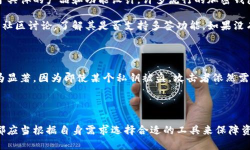 多签钱包（Multi-signature Wallet）是一种安全性更高的加密钱包，需要多个私钥才能进行交易。这种钱包在提升资产安全性方面发挥了重要作用，适合需要多方确认的场景，如公司财务、团队合作等。

关于“tp可以弄多签钱包吗”这个问题，TP（如：TP钱包）是否支持多签功能取决于具体的产品和功能设计。许多流行的加密钱包确实支持多签功能，但需要进行一些设置。

如果你对多签钱包有兴趣或者有相关的需求，建议查看所用钱包的官方文档或社区讨论，了解其是否支持多签功能。如果没有相关的信息，也可以考虑选择支持该功能的其他钱包。

### 多签钱包的优势

多签钱包的优势在于其增强的安全性，尤其在多人管理、企业资产等场景中尤为显著。因为即使某个私钥被盗，攻击者依然需要其他的私钥才能进行交易。

### 结语

多签钱包确实是加密资产管理中的一个重要工具。不论是个人用户还是团队，都应当根据自身需求选择合适的工具来保障资产安全。