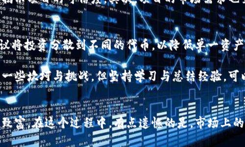   未来数字货币交易中的代币市场价格趋势与分析 / 
 guanjianci 数字货币,代币市场,市场价格,加密资产 /guanjianci 

引言：数字货币的崛起与代币市场的演变
近年来，数字货币的火爆让越来越多的人关注到加密资产的投资，尤其是代币市场的价格波动与走势。在这个极具潜力的市场中，代币的市场价格影响着投资者的决策、市场的趋势，甚至整个经济生态系统的走向。我们不禁要问，代币市场价格的未来趋势是什么？又会如何影响我们的投资策略？

代币市场价格的定义与影响因素
首先，我们需要明确代币市场价格的定义。代币市场价格是指在特定时间内，某种代币在市场上交易的价格。这个价格并不是一成不变的，它受到多种因素的影响。例如，市场供需关系、项目的基本面、市场情绪、技术分析等均会影响代币的价格波动。

那么，作为投资者，如何分析这些因素以预测代币市场的未来价格呢？我们必须理解：代币的价格变化不仅仅是数字的高低，更是市场情绪与投资者心态的真实反映。或许有点遗憾的是，代币市场的价格波动常常伴随着较高的风险，但正是这种波动吸引了无数投资者的目光。

市场供需关系如何影响代币价格
在经济学中，供需关系是决定价格的核心原则。代币市场也不例外。当需求超过供应时，代币价格上涨；反之，需求减少或供给增加时，价格则会下跌。例如，在某个新项目启动时，市场对该项目的预期极高，导致需求猛增，价格随之上涨。

在这样的市场环境中，让人倍感紧迫的是，投资者必须具备灵敏的市场洞察力。每一个市场消息都可能会影响代币的价格，因此持续关注市场动态以及社区共识就显得尤为关键。真的有点不安，因为一旦错过了关键的消息，可能会导致投资的重大损失。

项目基本面的重要性
除了供需关系，项目的基本面也在决定代币市场价格中扮演着重要角色。一个有良好团队、清晰路线图和强大社区支持的项目，往往会吸引更多投资者，从而推高代币的市场价格。相反，缺乏透明度或发展前景的项目则可能面临下跌的风险。

我真心觉得，投资者在选择代币时，不能只看短期的价格波动，而是要更多关注项目的长期发展潜力。这样，不仅可以降低风险，还能在合适的时机把握住投资机会。

市场情绪与技术分析
市场情绪是另一个对代币市场价格变化有重大影响的因素。在某些情况下，即使项目基本面良好，市场情绪的波动也会导致价格的剧烈波动。投资者的恐慌或贪婪往往会显著影响交易量与价格走势。

在这种情境中，使用技术分析工具能够帮助我们更好地理解价格走势。通过分析价格图表和各种技术指标，投资者可以识别潜在的买入和卖出信号。在目前复杂多变的市场中，这些技术手段对于投资决策尤为重要。

未来代币市场价格趋势的预测
随着区块链技术的不断进步以及数字货币日渐被大众接受，未来代币市场的价格趋势值得我们深思。业内专家普遍认为，由于需求持续攀升，许多优质项目的代币价格将在未来几年内实现稳步增长。然而，我们也应保持警惕，市场的波动性依然是不可忽视的风险。

毫无疑问，未来的市场将更为成熟，市场机制将日趋完善，监管政策的进一步落实也将给投资者带来更多的信心。对我来说，能够参与这样一个快速发展的市场，着实令人感到兴奋。

可能相关问题的深入探讨

h4问题一：如何选择合适的代币进行投资？/h4
选择合适的代币投资时，除了关注价格和市场趋势外，还需要评估项目的基本面。首先，你需要关注项目的团队背景和技术实力，他们的过往经验与成功案例能够揭示项目的可信度。其次，项目的市场需求也至关重要，一些能解决现实问题或提供创新服务的项目，往往更具投资价值。最后，定期关注社区动态及行业新闻，以便在项目发展过程中，迅速做出反应。

h4问题二：代币市场的风险如何管理？/h4
在代币市场，风险管理显得尤为重要。在投资之前，设置明确的止损位和止盈点，可以帮助你避免因市场波动而造成的重大损失。此外，从资产配置的角度出发，建议将投资分散到不同的代币，以降低单一资产波动的风险。

总而言之，代币市场的价格趋势既充满了机遇，也潜藏着风险。理性的分析与科学的方法是我们在这个市场中获得成功的关键。自己在投资的道路上，也许会经历一些坎坷与挑战，但坚持学习与总结经验，可以使我们的投资之路愈发光明！

结论：投资代币的未来与机遇
综上所述，代币市场的未来价格趋势与投资者的选择及市场环境息息相关。在这个变化无常的市场中，能否抓住机会、有效管理风险，将直接影响投资者能否成功致富。在这个过程中，有点遗憾的是，市场上的信息并不总是透明和即时的，但更多的交流与学习将会帮助我们不断进步。投资代币如同一次探索未知的旅程，让我们怀抱希望，在未来的投资道路上不断前行。