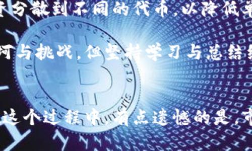   未来数字货币交易中的代币市场价格趋势与分析 / 
 guanjianci 数字货币,代币市场,市场价格,加密资产 /guanjianci 

引言：数字货币的崛起与代币市场的演变
近年来，数字货币的火爆让越来越多的人关注到加密资产的投资，尤其是代币市场的价格波动与走势。在这个极具潜力的市场中，代币的市场价格影响着投资者的决策、市场的趋势，甚至整个经济生态系统的走向。我们不禁要问，代币市场价格的未来趋势是什么？又会如何影响我们的投资策略？

代币市场价格的定义与影响因素
首先，我们需要明确代币市场价格的定义。代币市场价格是指在特定时间内，某种代币在市场上交易的价格。这个价格并不是一成不变的，它受到多种因素的影响。例如，市场供需关系、项目的基本面、市场情绪、技术分析等均会影响代币的价格波动。

那么，作为投资者，如何分析这些因素以预测代币市场的未来价格呢？我们必须理解：代币的价格变化不仅仅是数字的高低，更是市场情绪与投资者心态的真实反映。或许有点遗憾的是，代币市场的价格波动常常伴随着较高的风险，但正是这种波动吸引了无数投资者的目光。

市场供需关系如何影响代币价格
在经济学中，供需关系是决定价格的核心原则。代币市场也不例外。当需求超过供应时，代币价格上涨；反之，需求减少或供给增加时，价格则会下跌。例如，在某个新项目启动时，市场对该项目的预期极高，导致需求猛增，价格随之上涨。

在这样的市场环境中，让人倍感紧迫的是，投资者必须具备灵敏的市场洞察力。每一个市场消息都可能会影响代币的价格，因此持续关注市场动态以及社区共识就显得尤为关键。真的有点不安，因为一旦错过了关键的消息，可能会导致投资的重大损失。

项目基本面的重要性
除了供需关系，项目的基本面也在决定代币市场价格中扮演着重要角色。一个有良好团队、清晰路线图和强大社区支持的项目，往往会吸引更多投资者，从而推高代币的市场价格。相反，缺乏透明度或发展前景的项目则可能面临下跌的风险。

我真心觉得，投资者在选择代币时，不能只看短期的价格波动，而是要更多关注项目的长期发展潜力。这样，不仅可以降低风险，还能在合适的时机把握住投资机会。

市场情绪与技术分析
市场情绪是另一个对代币市场价格变化有重大影响的因素。在某些情况下，即使项目基本面良好，市场情绪的波动也会导致价格的剧烈波动。投资者的恐慌或贪婪往往会显著影响交易量与价格走势。

在这种情境中，使用技术分析工具能够帮助我们更好地理解价格走势。通过分析价格图表和各种技术指标，投资者可以识别潜在的买入和卖出信号。在目前复杂多变的市场中，这些技术手段对于投资决策尤为重要。

未来代币市场价格趋势的预测
随着区块链技术的不断进步以及数字货币日渐被大众接受，未来代币市场的价格趋势值得我们深思。业内专家普遍认为，由于需求持续攀升，许多优质项目的代币价格将在未来几年内实现稳步增长。然而，我们也应保持警惕，市场的波动性依然是不可忽视的风险。

毫无疑问，未来的市场将更为成熟，市场机制将日趋完善，监管政策的进一步落实也将给投资者带来更多的信心。对我来说，能够参与这样一个快速发展的市场，着实令人感到兴奋。

可能相关问题的深入探讨

h4问题一：如何选择合适的代币进行投资？/h4
选择合适的代币投资时，除了关注价格和市场趋势外，还需要评估项目的基本面。首先，你需要关注项目的团队背景和技术实力，他们的过往经验与成功案例能够揭示项目的可信度。其次，项目的市场需求也至关重要，一些能解决现实问题或提供创新服务的项目，往往更具投资价值。最后，定期关注社区动态及行业新闻，以便在项目发展过程中，迅速做出反应。

h4问题二：代币市场的风险如何管理？/h4
在代币市场，风险管理显得尤为重要。在投资之前，设置明确的止损位和止盈点，可以帮助你避免因市场波动而造成的重大损失。此外，从资产配置的角度出发，建议将投资分散到不同的代币，以降低单一资产波动的风险。

总而言之，代币市场的价格趋势既充满了机遇，也潜藏着风险。理性的分析与科学的方法是我们在这个市场中获得成功的关键。自己在投资的道路上，也许会经历一些坎坷与挑战，但坚持学习与总结经验，可以使我们的投资之路愈发光明！

结论：投资代币的未来与机遇
综上所述，代币市场的未来价格趋势与投资者的选择及市场环境息息相关。在这个变化无常的市场中，能否抓住机会、有效管理风险，将直接影响投资者能否成功致富。在这个过程中，有点遗憾的是，市场上的信息并不总是透明和即时的，但更多的交流与学习将会帮助我们不断进步。投资代币如同一次探索未知的旅程，让我们怀抱希望，在未来的投资道路上不断前行。