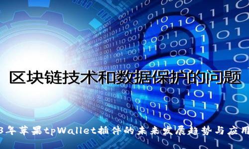 2023年苹果tpWallet插件的未来发展趋势与应用前景
