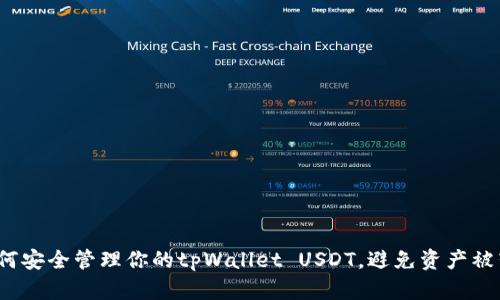  如何安全管理你的tpWallet USDT，避免资产被转走