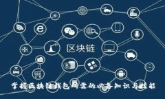 掌握区块链钱包所需的必