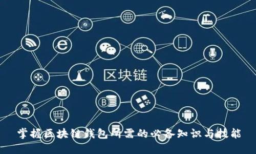 掌握区块链钱包所需的必备知识与技能