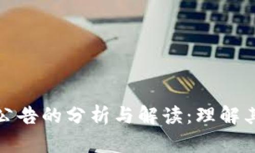 tpWallet发布公告的分析与解读：理解其对用户的影响