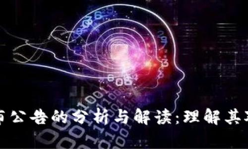 tpWallet发布公告的分析与解读：理解其对用户的影响