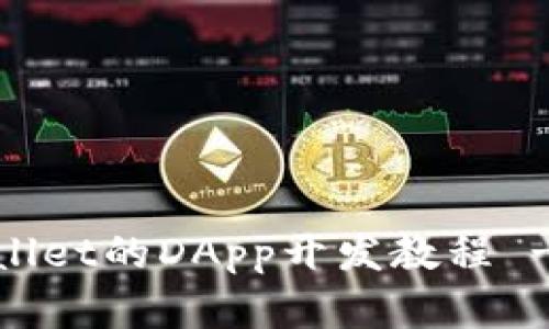 全面解析：tpWallet的DApp开发教程 - 从基础到实战