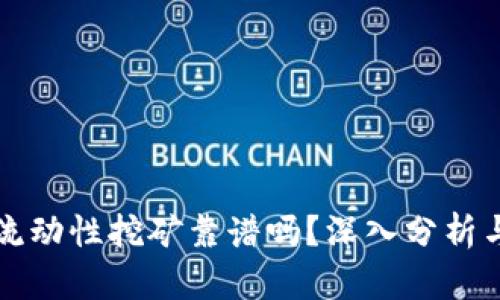 tpWallet流动性挖矿靠谱吗？深入分析与投资建议