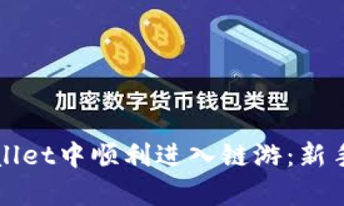 如何在tpWallet中顺利进入链游：新手指南与技巧