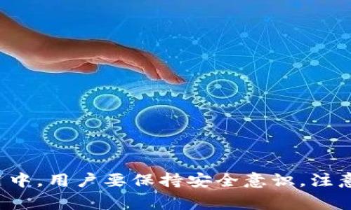 jiaotitpWallet里面的EDC怎么提现？详解流程与注意事项/jiaoti  
tpWallet, EDC提现, 数字货币, 钱包教程/guanjianci  

### 引言

在数字货币逐渐进入人们日常生活的今天，掌握如何在数字钱包中进行资金管理显得尤为重要。tpWallet作为一个功能丰富的数字货币钱包，其内置的EDC（Electronic Digital Currency，电子数字货币）也受到了越来越多用户的关注。本文将详细介绍tpWallet中如何提现EDC，包括提现流程、注意事项以及常见问题的解答，帮助用户更好地管理和使用他们的数字资产。

### tpWallet简介

tpWallet是一款综合性的数字货币钱包，支持多种数字货币的存储、交易和管理。用户能够通过tpWallet方便地进行数字货币的充值、提现、交易等操作。此外，tpWallet的界面友好，操作简单，深受广大用户的喜爱。

#### EDC简介

EDC是一种基于区块链技术的电子数字货币，旨在为用户提供便捷的数字资产管理解决方案。EDC的特点是安全性高、交易速度快，适合用于各种在线交易和支付场景。通过tpWallet存储EDC，用户能够轻松实现资金的管理与转移。

### 如何在tpWallet中提现EDC？

提现EDC的步骤并不复杂，但需要用户仔细操作以下几个步骤：

#### 1. 登录tpWallet

首先，用户需要打开tpWallet应用并输入账户信息进行登录。请确保您使用的是安全的网络环境，以避免信息泄露的风险。

#### 2. 选择EDC资产

登录成功后，进入“资产”页面，找到EDC选项。这一步非常重要，因为用户需确认自己要操作的资产类型。

#### 3. 选择提现功能

点击EDC后，会出现相关的操作选项，选择“提现”功能。此时，系统将要求用户输入提现金额及目标地址。

#### 4. 输入目标地址与金额

在提现界面中，用户需输入想要提现的金额，并填写目标地址（即接收EDC的地址）。确保输入的信息准确无误，因为一旦提现成功，就无法撤回或修改。

#### 5. 验证身份

为了保护用户的资金安全，tpWallet可能会要求用户进行身份验证。这可以是输入验证码、双重身份验证等措施，具体情况根据用户的账户设置而定。

#### 6. 确认提现

所有信息确认无误后，最终点击“确认提现”按钮。此时，系统会提示用户交易的手续费和预计到账时间。用户需仔细阅读这些信息，再次确认是否继续交易。

#### 7. 查看交易记录

提现申请提交后，用户可以在“交易记录”中查看提现状态。如果状态显示为“处理中”，则表示提现尚在审核中；如果显示为“成功”，则说明资金已经成功转移。

### 提现注意事项

在提现EDC时，用户需要注意以下几点：

- **手续费**：不同平台和钱包有不同的提现手续费，用户需要提前了解并合理安排资金。
- **提现额度**：一些钱包对每日或每笔提现金额有上限限制，用户在操作前应了解相关规则。
- **地址准确性**：确保目标地址的正确性，避免因输入错误导致资金损失。
- **网络安全**：在公共WiFi环境下尽量避免进行资金操作，以免信息被窃取。

### 常见问题解答

#### 问题一：tpWallet提现EDC需要多久到账？

在tpWallet提现EDC时，到账时间通常取决于多个因素，包括网络拥堵情况、平台审核速度等。一般情况下，提现审核通过后，资金会在30分钟到几小时内到账。如果长时间未到账，用户可以通过客服渠道进行查询。

##### 影响到账时间的因素

1. **网络状况**：如果区块链网络拥堵，交易的确认时间会延长，从而影响到账时间。
2. **平台审核**：tpWallet会对每笔提现申请进行审核，审核时间会因用户量、申请量而异。
3. **提现金额**：提现金额较大的申请可能会经过额外审核，因此可能需要更长的时间。

##### 如何查看提现进度？

用户可以在tpWallet的“交易记录”中查看提现申请的状态，了解是否已通过审核或已完成转账。

#### 问题二：如何防止提现过程中的资金损失？

在进行提现操作时，用户需提高风险意识，采取有效措施来保护资金安全。

##### 提现前检查

1. **核对钱包地址**：确保填写的目标地址准确无误。建议将地址复制并粘贴，减少手动输入的错误。
2. **检查网络连接**：确认网络稳定，并在安全的环境下进行提款。

##### 使用安全措施

1. **启用双重验证**：tpWallet支持双重验证，开启此功能可以增加账户安全性，即使密码被盗也能有效防止资金损失。
2. **定期更改密码**：为提高安全性，用户应定期更换tpWallet的登录密码，并使用复杂密码。

##### 注意提款金额

尽量避免一次性大额提现，分批次进行更安全，并能随时掌控资金动态。

#### 问题三：为什么我的提现申请被拒绝？

提现申请被拒绝的原因有很多，用户应仔细查看拒绝消息，及时采取措施解决问题。

##### 常见拒绝原因

1. **身份未验证**：如果账户未完成实名认证或身份验证，提现申请将被拒绝。
2. **目标地址不正确**：若目标地址不符合格式或属于黑名单，系统会拒绝该笔交易。
3. **未满足最低提现额度**：tpWallet规定有最低提现额度，如果未达到该额度，提现将失败。

##### 如何处理被拒绝情况

1. **查阅系统提示**：仔细阅读系统提供的拒绝信息，根据原因进行处理。
2. **联系客服**：对拒绝原因不了解的用户，可以通过tpWallet的客服渠道寻求帮助，获取具体解决方案。

#### 问题四：在tpWallet中可以提现哪些类型的数字货币？

tpWallet支持多种数字货币的存储与交易，具体支持的币种可能随时调整，因此用户应随时关注官方消息。

##### 主要支持的数字货币

1. **比特币（BTC）**：全球知名的数字货币，是tpWallet中最为常见的资产之一。
2. **以太坊（ETH）**：以太坊网络内的原生资产，用户在tpWallet中亦可进行存储与提现。
3. **稳定币（如USDT）**：适合用于稳定价值交易，与法币的汇率相对稳定，用户在tpWallet中也可进行相关操作。

##### 如何确认支持的币种？

用户可在tpWallet的“资产”页面进行查看，找到当前钱包中支持的所有数字货币，了解能够进行提现的资产。

### 总结

tpWallet是一个功能强大的数字货币钱包，提现EDC也是其重要的功能之一。通过本文的详细介绍，用户应能清楚了解如何顺利进行提现操作，避免潜在的风险。在日常使用中，用户要保持安全意识，注意账户和资金的保护。希望每位用户都能合理管理自己的数字资产，实现更好的财务自由。