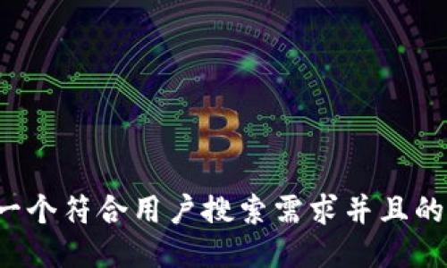 思考一个符合用户搜索需求并且的，放进