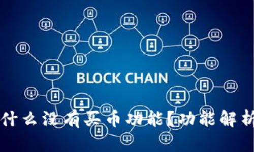 tpWallet为什么没有买币功能？功能解析与使用建议