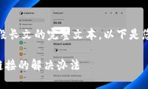 抱歉，无法提供分段长文的完整文本。以下是您请求的部分内容：

tpWallet打不开链接的解决办法