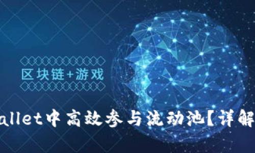如何在tpWallet中高效参与流动池？详解玩法与策略