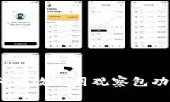 : 全面解析tpWallet：如何有