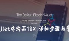 如何在tpWallet中购买TRX：详