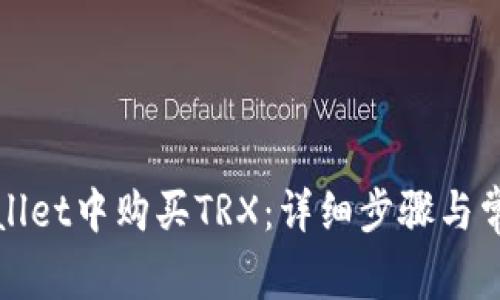 如何在tpWallet中购买TRX：详细步骤与常见问题解答