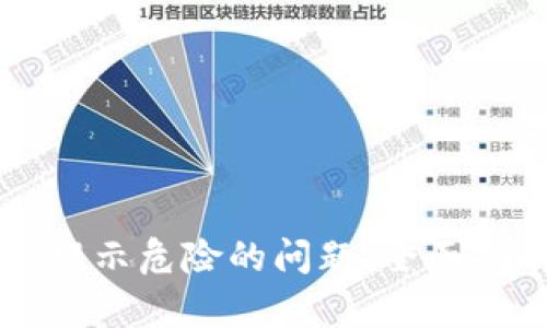如何解决tpWallet提示危险的问题：全面指南与实用解决方案