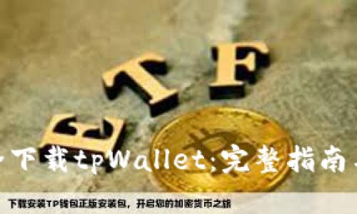 : 如何安全下载tpWallet：完整指南与安全建议