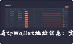 如何查看tpWallet地址信息