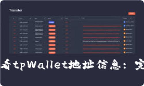 如何查看tpWallet地址信息: 完全指南