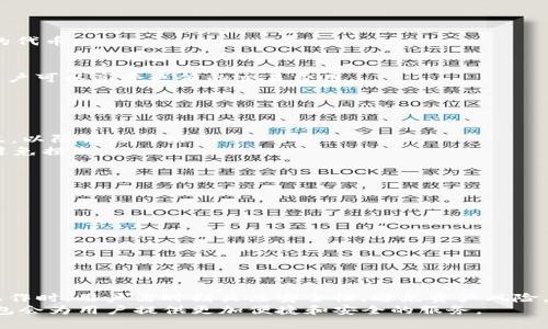   如何在TP钱包中连接和管理区块链资产 / 
 guanjianci TP钱包, 连接钱包, 区块链资产, 数字货币管理 /guanjianci 

引言
随着区块链技术的飞速发展，越来越多的人开始接触并使用数字货币。而TP钱包作为一款功能强大的数字货币钱包，受到了广大用户的青睐。在这篇文章中，我们将详细介绍如何在TP钱包中连接和管理区块链资产，包括钱包的基本功能，连接较为流行的区块链平台的步骤，以及一些常见问题的解答。

TP钱包简介
TP钱包是由团队开发的一款多链数字资产钱包，支持多种主流公链和代币，如以太坊、比特币、Tron等。用户不仅可以使用TP钱包来存储和管理自己的数字资产，还可以进行交易，参与去中心化金融（DeFi）项目，并与去中心化应用（DApp）互动。
TP钱包的界面简洁易用，用户即使是初学者也能够快速上手。此外，TP钱包提供了高度的安全性，采用多种加密技术保证用户的资产安全。用户可以通过助记词、私钥和生物识别等多种方式进行钱包备份和恢复，确保资产安全不丢失。

如何连接TP钱包
连接TP钱包的步骤相对简单，用户需要下载并安装TP钱包应用。下面我们将详细说明各个步骤：

h41. 下载与安装TP钱包/h4
首先，用户可以在手机的应用商店（如App Store或Google Play）中搜索“TP钱包”，点击下载并安装。安装完成后，打开TP钱包应用。

h42. 创建新钱包或导入已有钱包/h4
打开TP钱包应用后，用户可以选择创建新钱包或导入已有钱包。如果是新用户，应选择创建新钱包，按照提示设置密码并生成助记词。用户务必将助记词妥善保存，因为这是恢复钱包的唯一方式。
如果是已有钱包用户，可以选择“导入钱包”，输入相应的助记词或私钥进行恢复。

h43. 登录TP钱包/h4
成功创建或导入钱包后，用户将进入TP钱包的主界面。此时，需要输入之前设置的密码进行登录。登录后，用户的区块链资产将会出现在主界面上。

如何管理区块链资产
在TP钱包中，管理区块链资产主要包括转账、接收和交换资产等操作。

h41. 发送资产/h4
欲发送数字资产，用户需要在TP钱包主界面找到所需发送的资产，点击进入相应的资产页面。在资产页面中，选择“发送”选项，输入接收地址、发送金额，确认信息后提交。

h42. 接收资产/h4
要接收资产，用户只需点击TP钱包主界面中的“接收”按钮，系统会生成相应的二维码和地址信息。将这些信息分享给发送方，等待接收即可。

h43. 交换资产/h4
TP钱包还支持多种数字资产之间的快速兑换。用户可以在钱包中找到“交换”功能，选择需要兑换的资产和数量，确认信息后进行兑换。系统将自动计算汇率并处理交易。

常见问题解答
h4问题1：如何确保TP钱包的安全性？/h4
TP钱包作为一款数字货币钱包，安全性是用户最为关注的领域之一。以下是一些确保TP钱包安全性的措施：
1. **设置复杂密码**：使用复杂且难以猜测的密码来保护钱包，避免使用生日或简单的组合。
2. **备份助记词**：在创建钱包时会生成助记词，用户应确保将其妥善保管，切勿与他人分享，助记词是恢复钱包的唯一凭证。
3. **启用生物识别**：如果设备支持，可以启用指纹或人脸识别功能，提高安全性。
4. **定期更新应用**：确保TP钱包为最新版本，及时更新可以防止已知漏洞被利用。
5. **避免使用公共Wi-Fi**：传输敏感数据时应避免使用不安全的网络，选用安全且私密的网络。

h4问题2：TP钱包支持哪些主流区块链？/h4
TP钱包支持多种主流区块链，以下是一些主要支持的公链：
1. **以太坊（Ethereum）**：作为智能合约平台，以太坊广泛用于DeFi和DApp，TP钱包完全支持以太坊及其基于ERC-20标准的代币。
2. **比特币（Bitcoin）**：作为第一个也是最知名的数字货币，比特币的交易和存储功能在TP钱包中得到了很好的支持。
3. **Tron（波场）**：TP钱包支持TRC-20标准的代币，用户可以方便地管理基于Tron网络的资产。
4. **幣安智能链（Binance Smart Chain）**：作为一个竞争以太坊的智能合约平台，BSC的迅速崛起也得到TP钱包的支持，用户可以享受更低的交易费用。

h4问题3：在TP钱包中如何参与去中心化金融（DeFi）项目？/h4
参与DeFi项目是TP钱包的一大亮点，用户需要遵循以下步骤：
1. **选择DeFi平台**：在TP钱包中可以找到众多DeFi平台，如Uniswap、PancakeSwap等，用户可根据需求选择。
2. **连接钱包**：在DeFi平台上，用户需要选择连接TP钱包，按照平台提示进行授权。确保在连接过程中只与官方链接进行交互，以防钓鱼网站。
3. **进行交易**：连接成功后，用户可以进行流动性提供、借贷、质押等操作。对于不同的项目，用户应仔细阅读其规则与说明，避免损失。
4. **管理风险**：在参与DeFi项目时，用户应了解风险，包括智能合约漏洞风险、市场波动风险等，进行合理评估后做出决策。

h4问题4：如何解决TP钱包连接不稳定的问题？/h4
在使用TP钱包的过程中，可能会遇到连接不稳定或延迟的问题，以下是一些解决方法：
1. **检查网络连接**：首先，确认设备的网络连接是否正常，切换至稳定的Wi-Fi或移动数据网络重新尝试。
2. **清理缓存**：有时应用的缓存过多可能导致性能问题，可以通过手机设置清理TP钱包的缓存。
3. **重启应用**：退出TP钱包并重新打开应用，有时可以解决临时的连接问题。
4. **检查更新**：确保TP钱包已更新至最新版本，版本过旧可能会影响连接稳定性。
5. **联系客服支持**：如果通过以上方式仍无法解决问题，建议联系TP钱包的客服，寻求进一步的支持。

结论
TP钱包是一款集多种功能于一体的数字资产管理工具，用户可以通过简单的步骤连接钱包并管理自己的区块链资产。在进行操作时，用户需时刻关注安全性，避免资产风险。此外，借助TP钱包，用户还可以方便参与DeFi等新兴领域，为数字资产的应用提供了更多可能性。
希望通过本文的介绍，能够帮助更多人了解TP钱包并顺利连接和管理自己的区块链资产。随着数字货币市场的发展，相信TP钱包会为用户提供更加便捷和安全的服务。