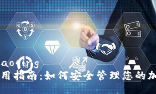 xiaoqing/xiaoqing
tpWallet使用指南：如何安全管理您的加密货币资产