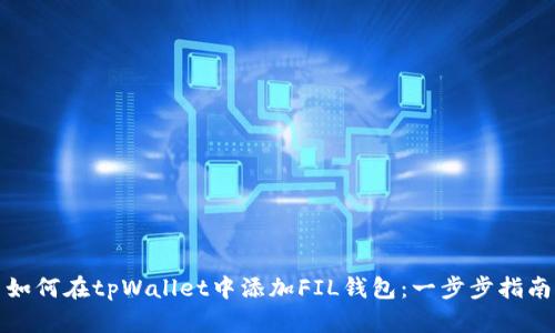 如何在tpWallet中添加FIL钱包：一步步指南
